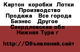 Картон, коробки, Лотки: Производство/Продажа - Все города Бизнес » Другое   . Свердловская обл.,Нижняя Тура г.
